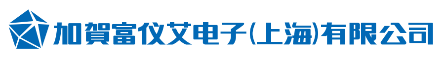 官宣更名 | 2021新起点，加贺富仪艾电子与您一路同行！(图1)